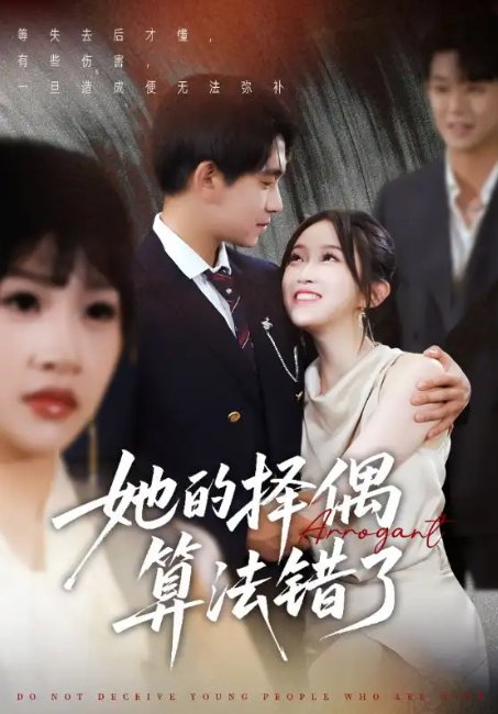 短剧《她的择偶算法错了（58集）刘浔》全集免费在线观看