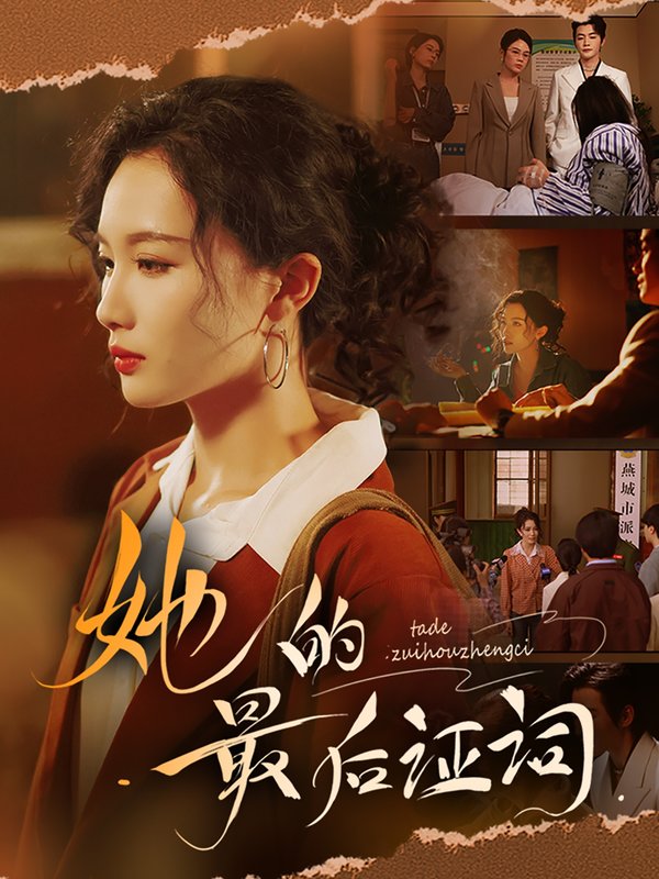 短剧《她的最后证词（92集）李冠霖＆张越&李野&段雯欣》全集免费在线观看