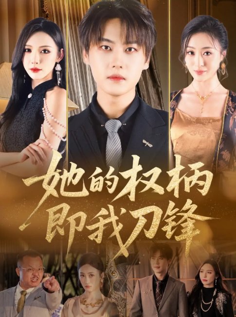 短剧《她的权柄即我刀锋（86集）刘杉杉（刘金妍）》全集免费在线观看