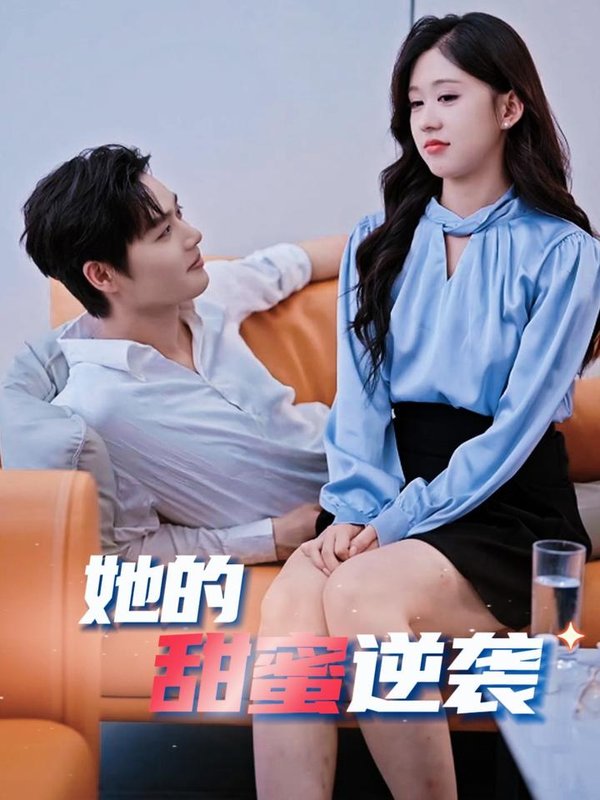 短剧《她的甜蜜逆袭（30集）柯淳  柴慧欣》全集免费在线观看