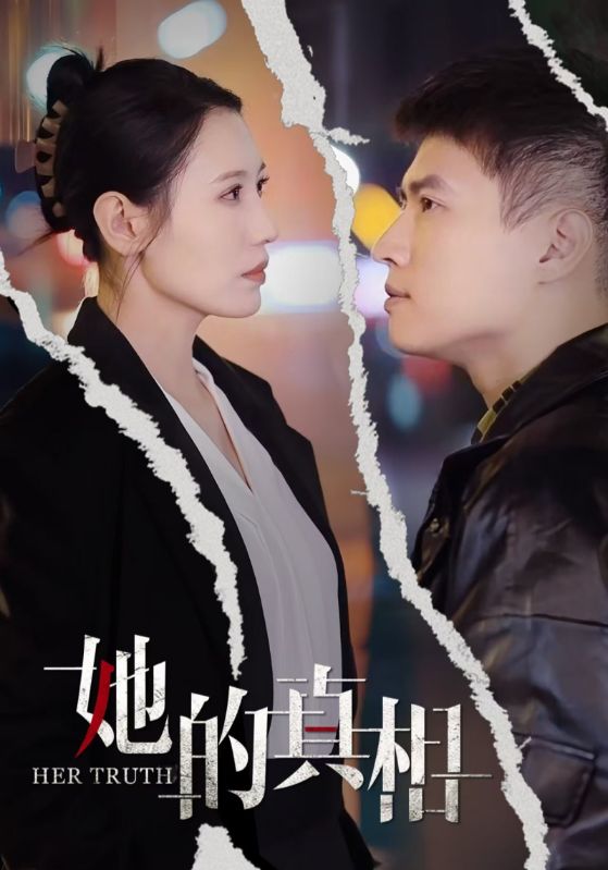 短剧《她的真相（30集）张语宸》全集免费在线观看