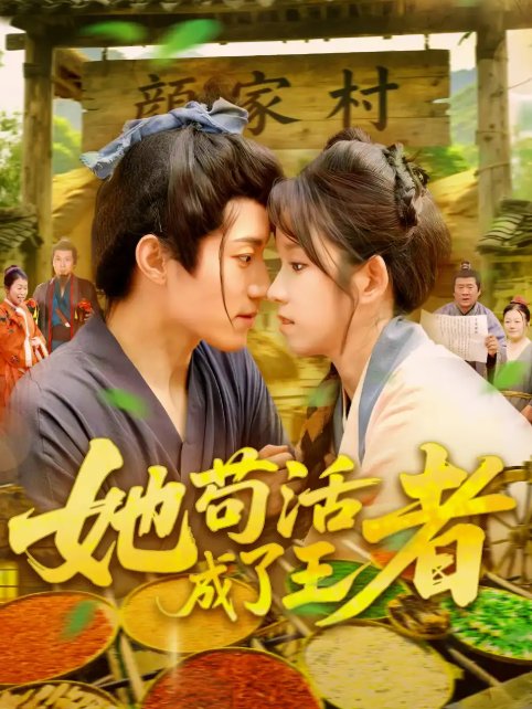 短剧《她苟活成了王者（99集）张宇轩&曲笑孝》全集免费在线观看