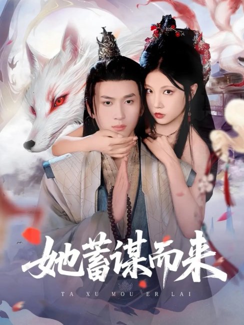 短剧《她蓄谋而来（59集）陈彦霖＆徐漫宁》全集免费在线观看