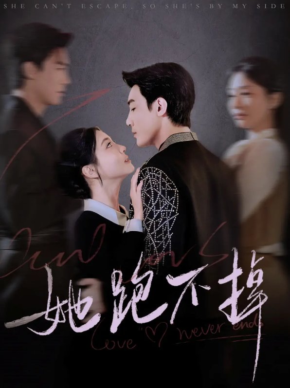 短剧《她跑不掉（70集）清河＆李欣怡》全集免费在线观看