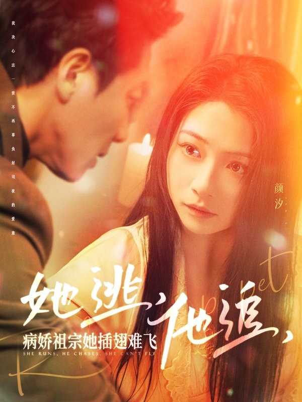 短剧《她逃他追病娇祖宗她插翅难飞（大小姐每天在线打脸）她逃，他追，病娇祖宗她插翅难飞（100集）宋晨＆耿池苏》全集免费在线观看