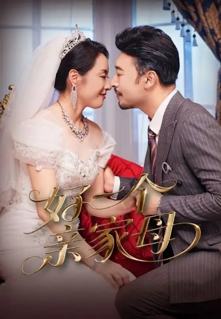 短剧《好一个亲家母（60集）王晓冬&易馨》全集免费在线观看