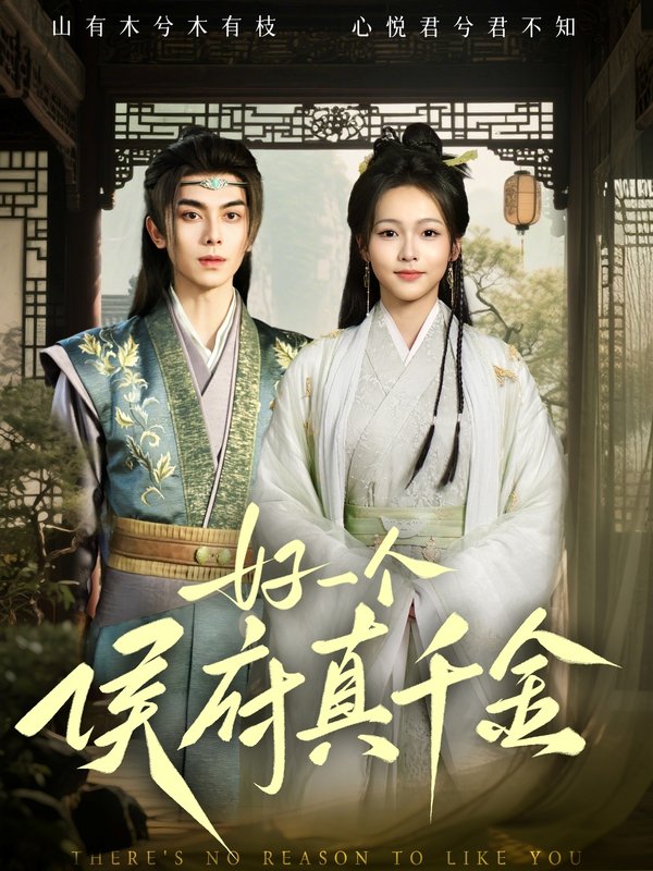 短剧《好一个侯府真千金（81集）韦若辰&陈羽翎》全集免费在线观看