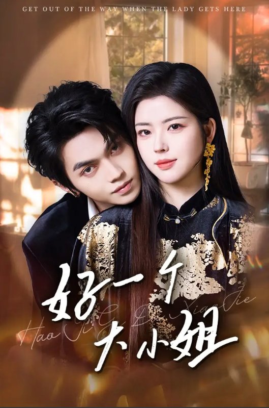 短剧《好一个大小姐（102集）熊安妮&叶皓然》全集免费在线观看