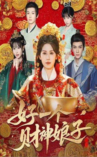 短剧《好一个财神娘子（51集）林七月&韩箓淇》全集免费在线观看