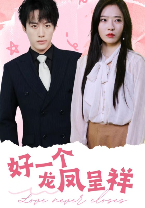 短剧《好一个龙凤呈祥（98集）沙晓东  赵兰君》全集免费在线观看