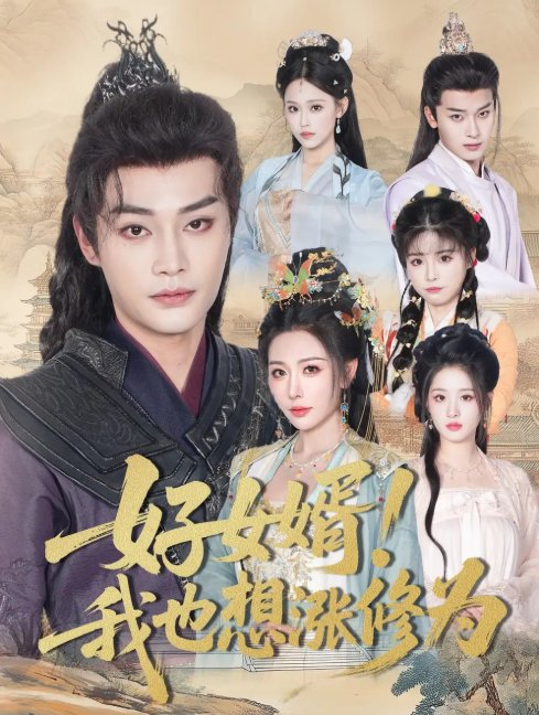 短剧《好女婿！我也想涨修为（公主穿龙袍臣真的受不了啦）好女婿我也想涨修为（92集）柳甯＆隋安蓉》全集免费在线观看