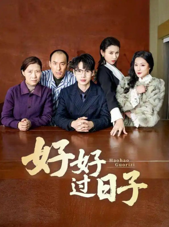 短剧《好好过日子（72集）》全集免费在线观看