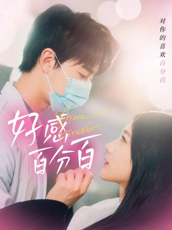 短剧《好感百分百（51集）高明君》全集免费在线观看