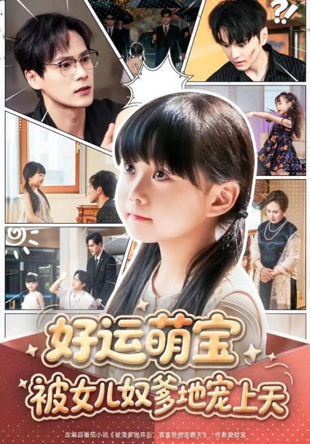 短剧《好运萌宝被女儿奴爹地宠上天（79集）杨依依&朱致灵&胥宁轲》全集免费在线观看