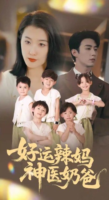 短剧《好运辣妈神医奶爸（70集）周颖》全集免费在线观看