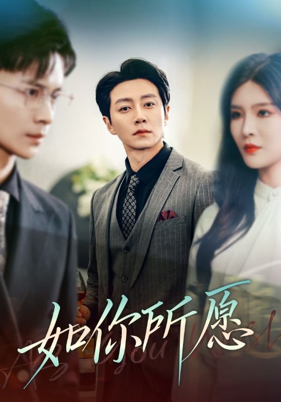 短剧《如你所愿（61集）杨妍》全集免费在线观看