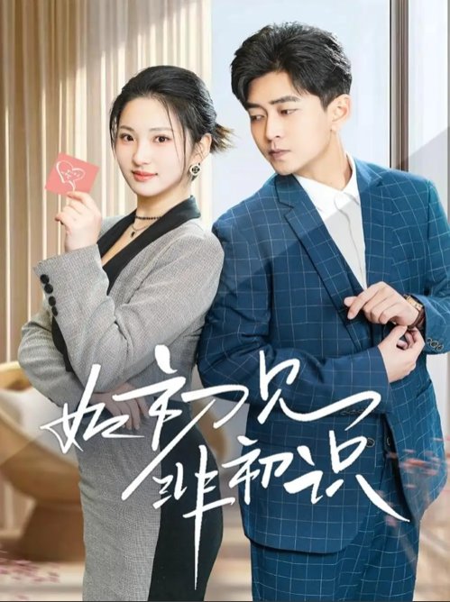 短剧《如初见非初识（70集）方雪婷》全集免费在线观看