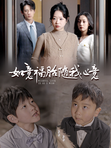 短剧《如意福胎随我心意（30集）》全集免费在线观看