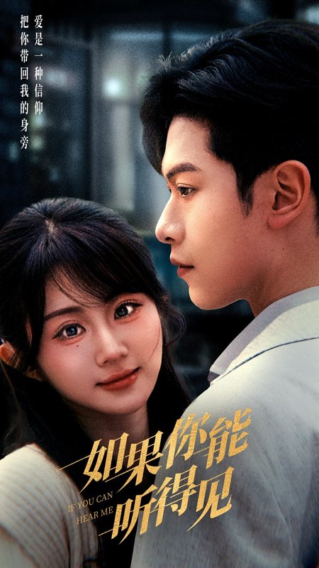 短剧《如果你能听得见（54集）张正越＆魏家乐》全集免费在线观看