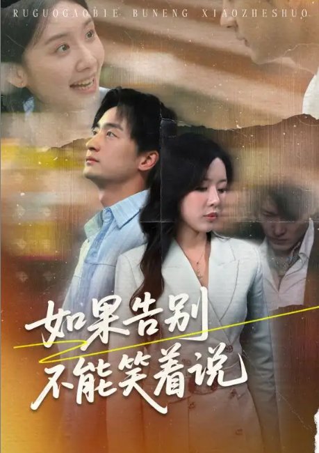 短剧《如果告别不能笑着说（71集）路文卓&王家霖》全集免费在线观看