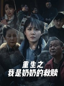 短剧《妄村（重生之我是奶奶的救赎）（30集）安敏》全集免费在线观看