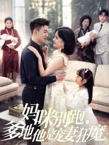 短剧《妈咪别跑爹地他是宠妻狂魔（妈咪别跑，爹地他是宠妻狂魔）（63集）黄文博＆翟欣然》全集免费在线观看