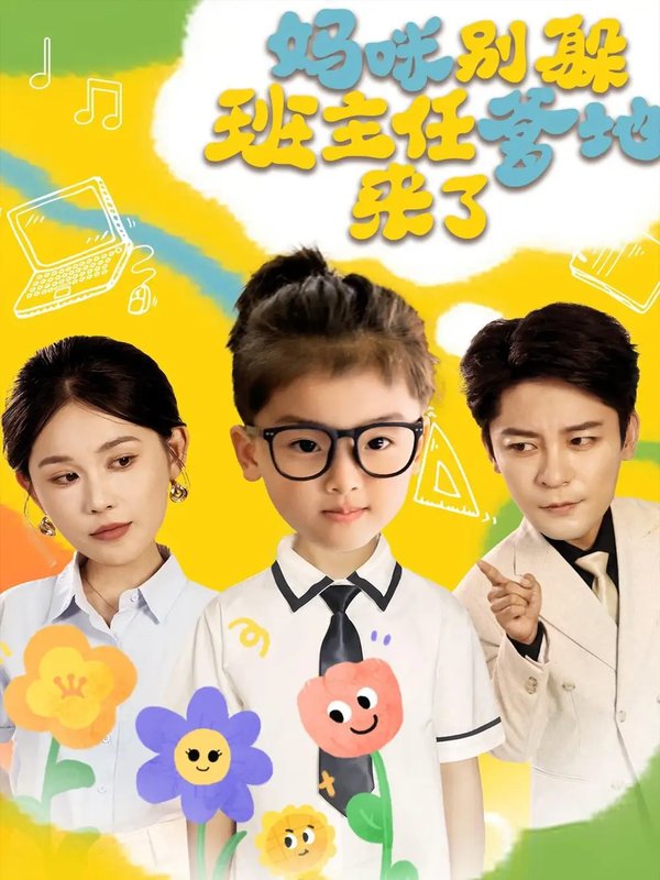 短剧《妈咪别躲班主任爹地来了（64集）张乐瑶》全集免费在线观看