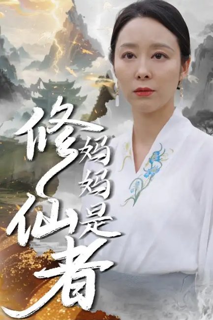 短剧《妈妈是修仙者（89集）纪泠希》全集免费在线观看