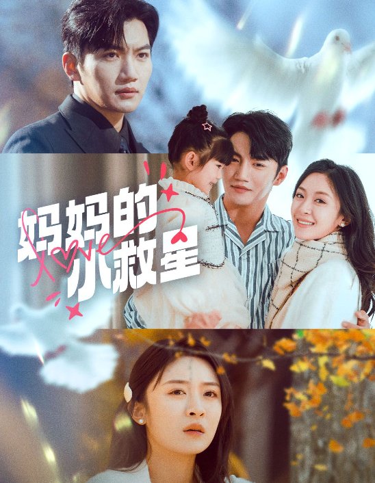 短剧《妈妈的小救星（60集）金佳遇＆程琳淼》全集免费在线观看