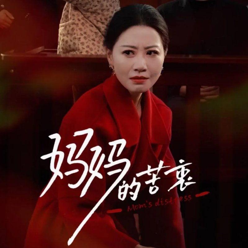 短剧《妈妈的苦衷（32集）刘清心》全集免费在线观看