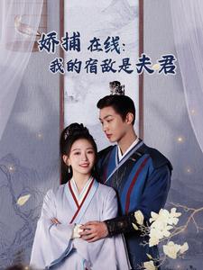 短剧《妖捕在线我的宿敌是夫君（岁岁有余年）妖捕在线：我的宿敌是夫君（75集）》全集免费在线观看