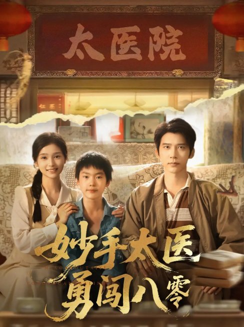 短剧《妙手太医勇闯八零（82集）严雯丽&冯思源》全集免费在线观看