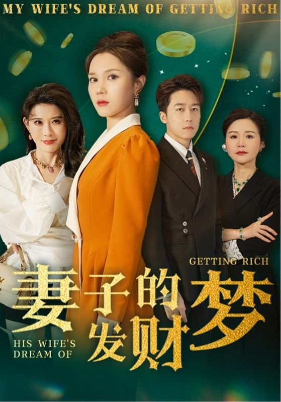 短剧《妻子的发财梦（52集）静怡&程嘉一&陈舒琪&胡璇璇》全集免费在线观看