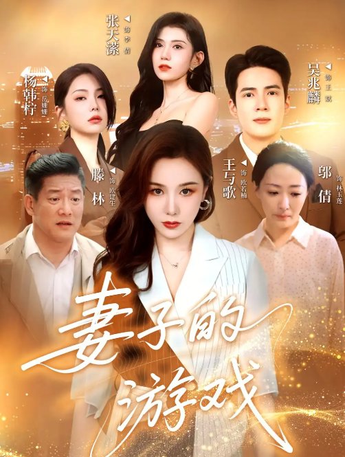 短剧《妻子的游戏（61集）王与歌&吴兆麟》全集免费在线观看
