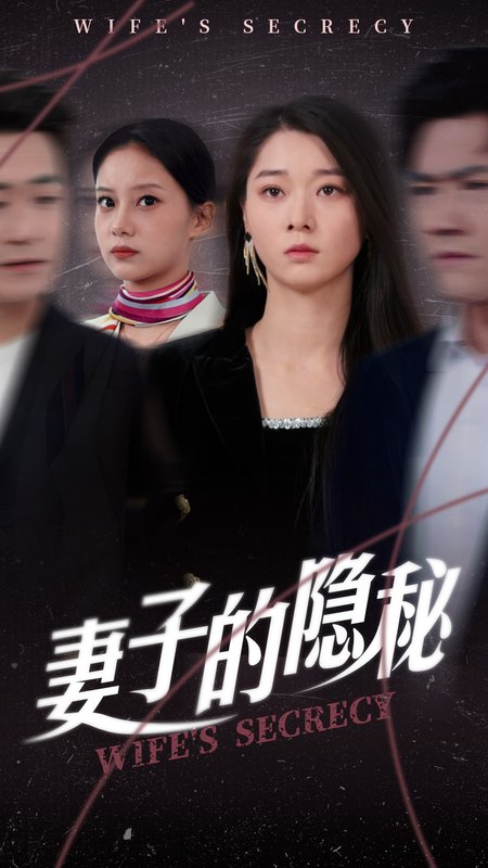 短剧《妻子的隐秘（50集）李轩儿》全集免费在线观看