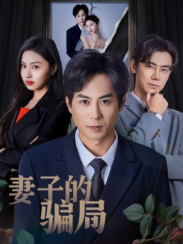 短剧《妻子的骗局（40集）金美希》全集免费在线观看