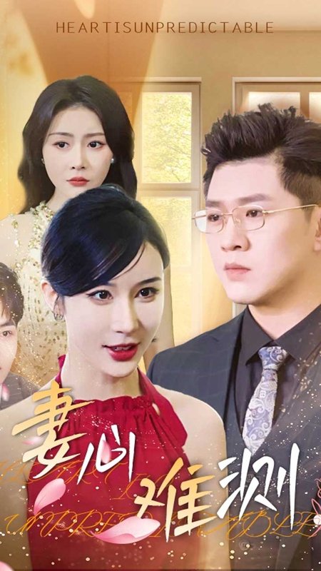 短剧《妻心难测（33集）林彤》全集免费在线观看