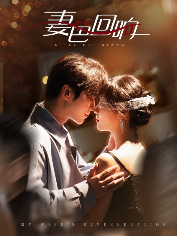 短剧《妻色回响（53集）王奕然＆王云云》全集免费在线观看