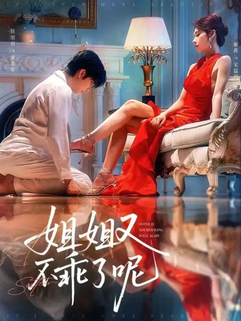 短剧《姐姐又不乖了呢（64集）侯明岩＆秦苒》全集免费在线观看