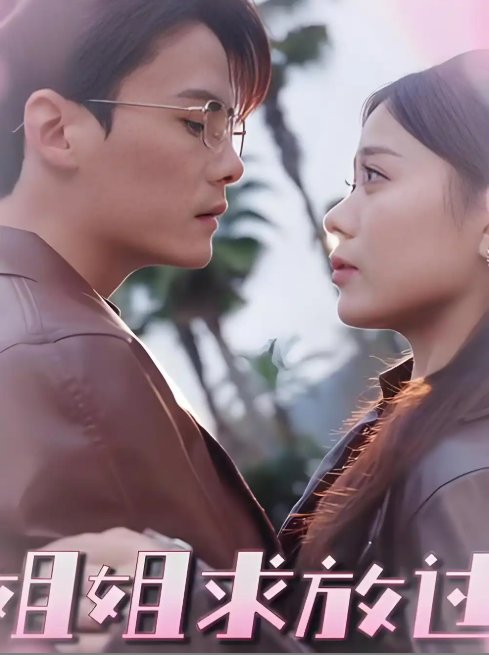 短剧《姐姐求放过 (63集) 陈柏乔&包颜萁》全集免费在线观看