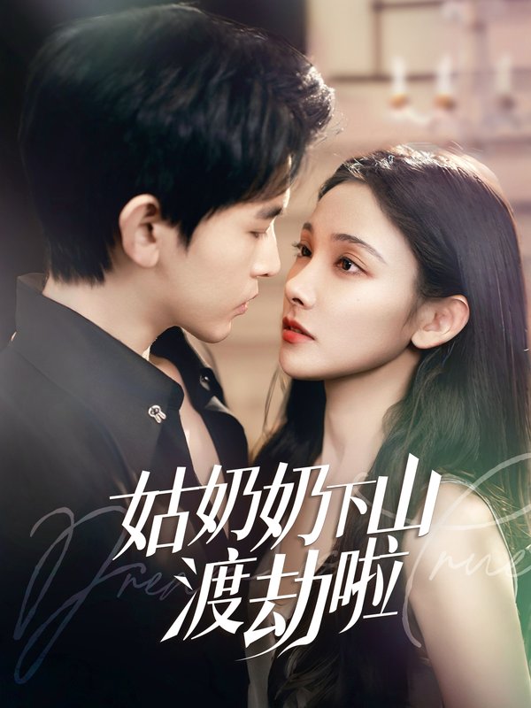 短剧《姑奶奶下山渡劫啦（有仙妻有亿点强）（69集）张悦&阿尔迪》全集免费在线观看