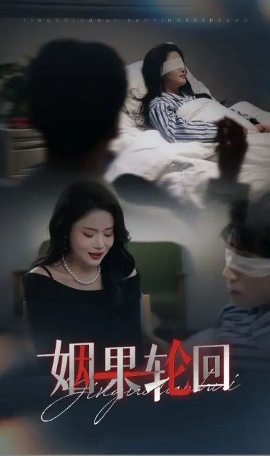 短剧《姻果轮回（30集）陈思琦》全集免费在线观看