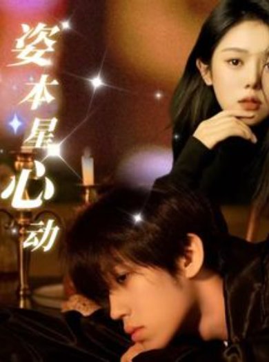 短剧《姿本星心动（48集）》全集免费在线观看