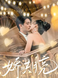 短剧《娇哄月亮（80集）蔺瑞雪》全集免费在线观看