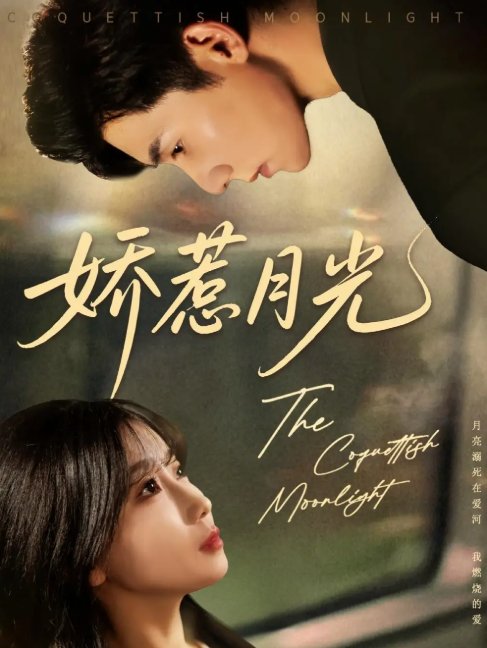 短剧《娇惹月光（60集）吴宇航&苏语桐》全集免费在线观看