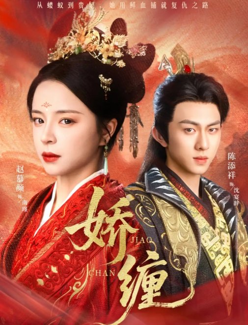 短剧《娇缠（74集）陈添祥&赵慕颜》全集免费在线观看