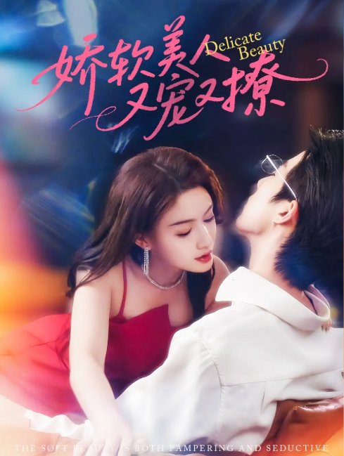 短剧《娇软美人又宠又撩（80集）大宝&杨子愉》全集免费在线观看