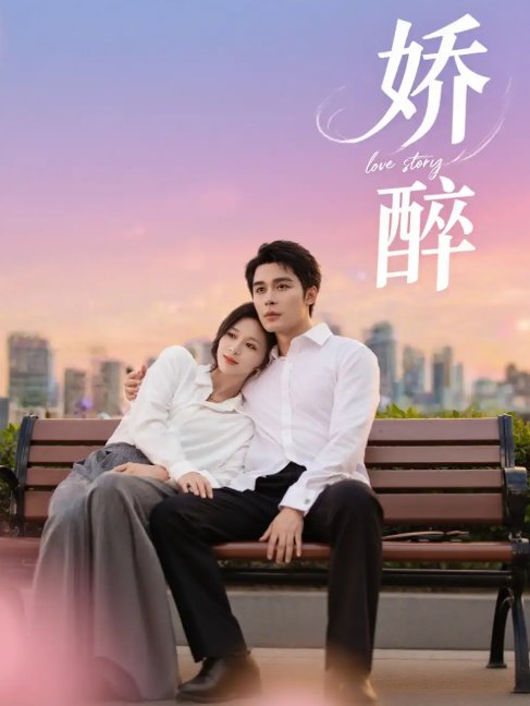 短剧《娇醉（60集）邹柯俊＆韩录锦》全集免费在线观看