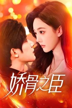 短剧《娇骨之臣（100集）朱一未&白昕怡》全集免费在线观看