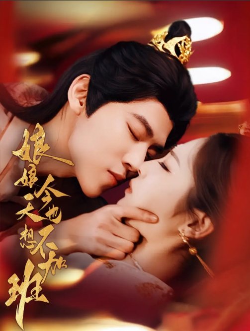 短剧《娘娘今天也不想加班（69集）朱傲宇＆澄芓》全集免费在线观看